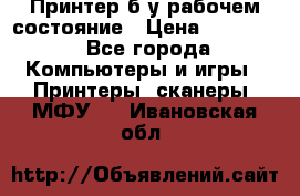 Принтер б.у рабочем состояние › Цена ­ 11 500 - Все города Компьютеры и игры » Принтеры, сканеры, МФУ   . Ивановская обл.